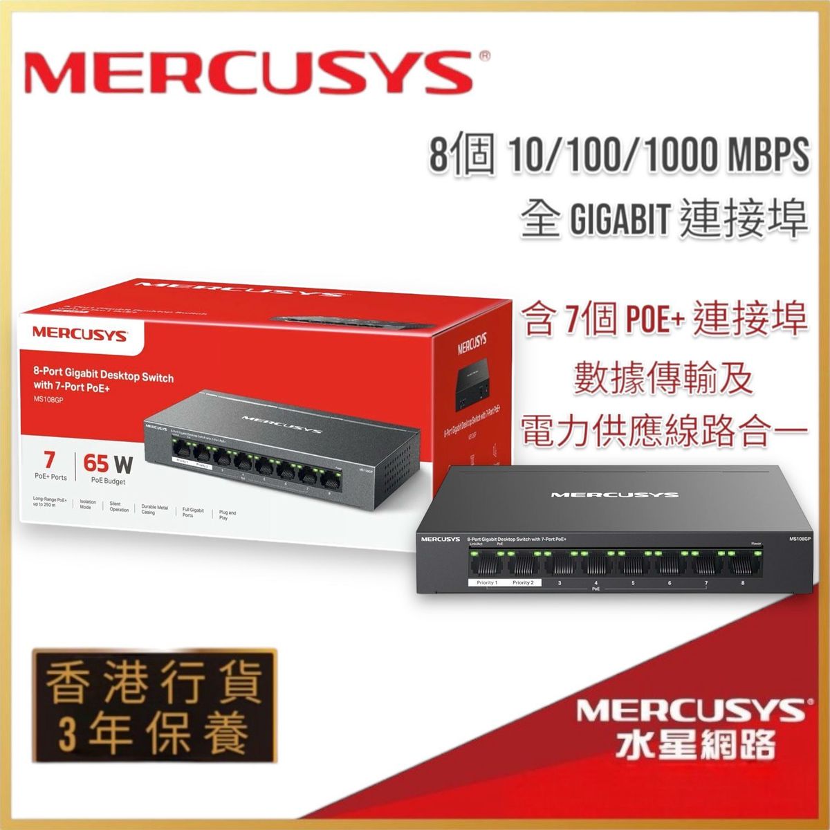 MERCUSYS MS108GP 具有7個 PoE 連接埠的 8 Gigabit埠 桌上型交換器 MS108GP HKTVmall