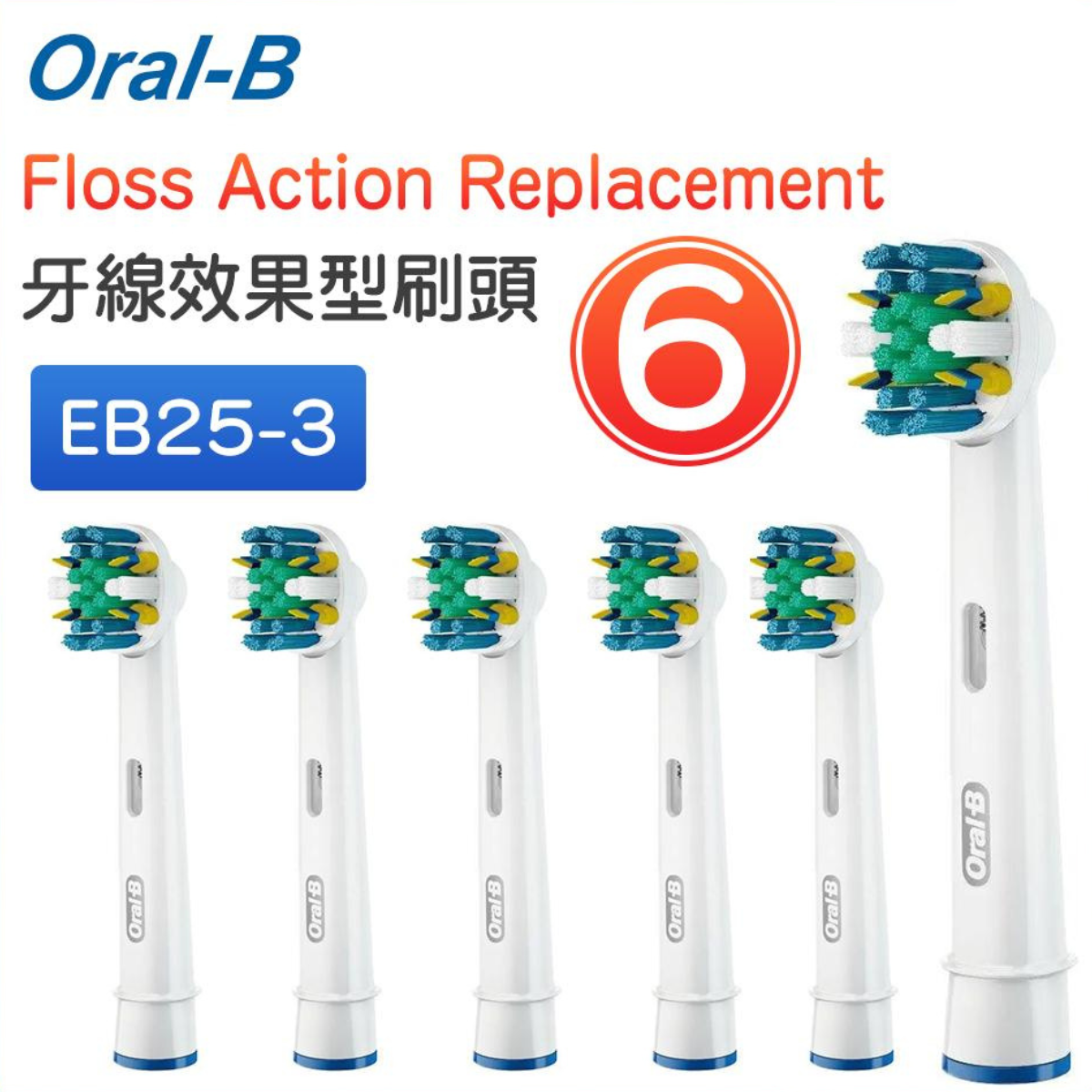 Oral B EB25 6支裝 智能軸片刷頭 電動牙刷刷頭 替換刷頭平行進口 HKTVmall 香港最大網購平台