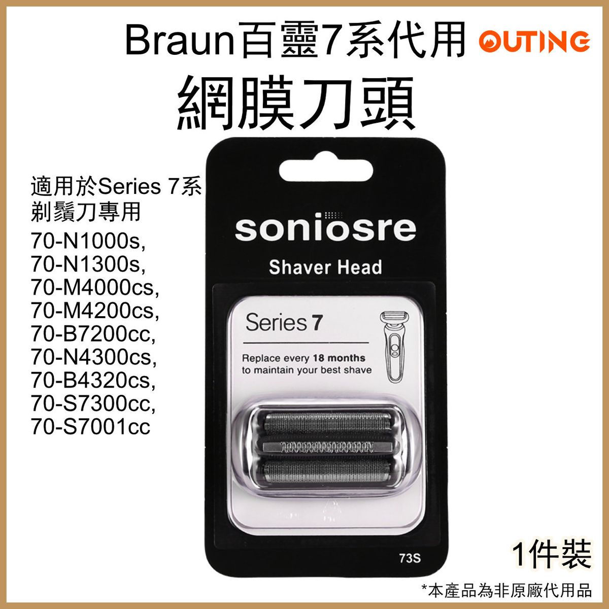 適用Braun 百靈7系電鬚刨網膜刀頭 70-N1300s 70-N1000s 4200cs 70-B4320cs 替換用刀片(代用品)