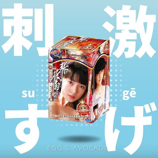 名器の証明 005 売れ筋 張 篠雨(チョウ・シュウウ)