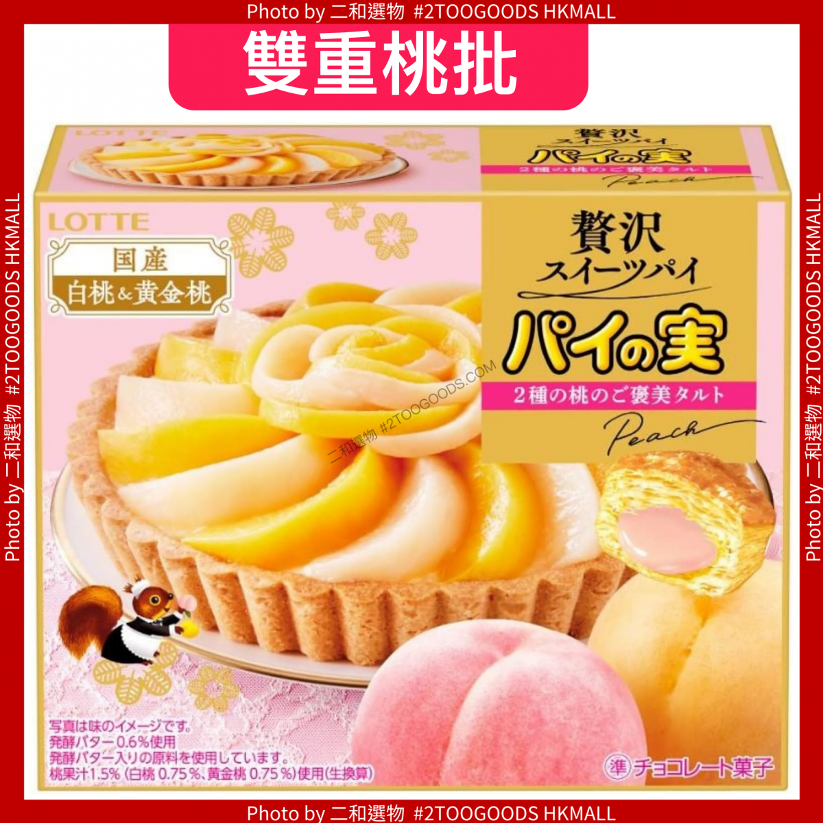 雙重桃批 樂天派水果 2種桃子組合 69g  (4903333230570) 日本平行進口   日式點心