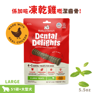 大型犬 凍乾放養雞4合1趣味潔齒骨 5.5oz 4pcs (421)