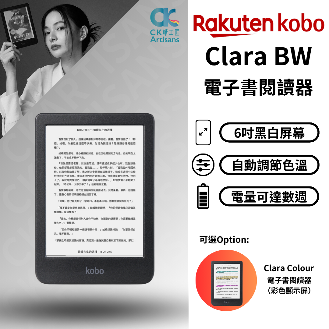 Rakuten kobo | Clara BW | 6吋抗眩光防水電子書閱讀器（黑白顯示屏） | 顏色: 黑白色| HKTVmall 香港最大網購平台