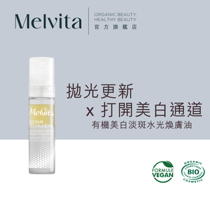 有機美白淡斑水光煥膚油 7.5ML