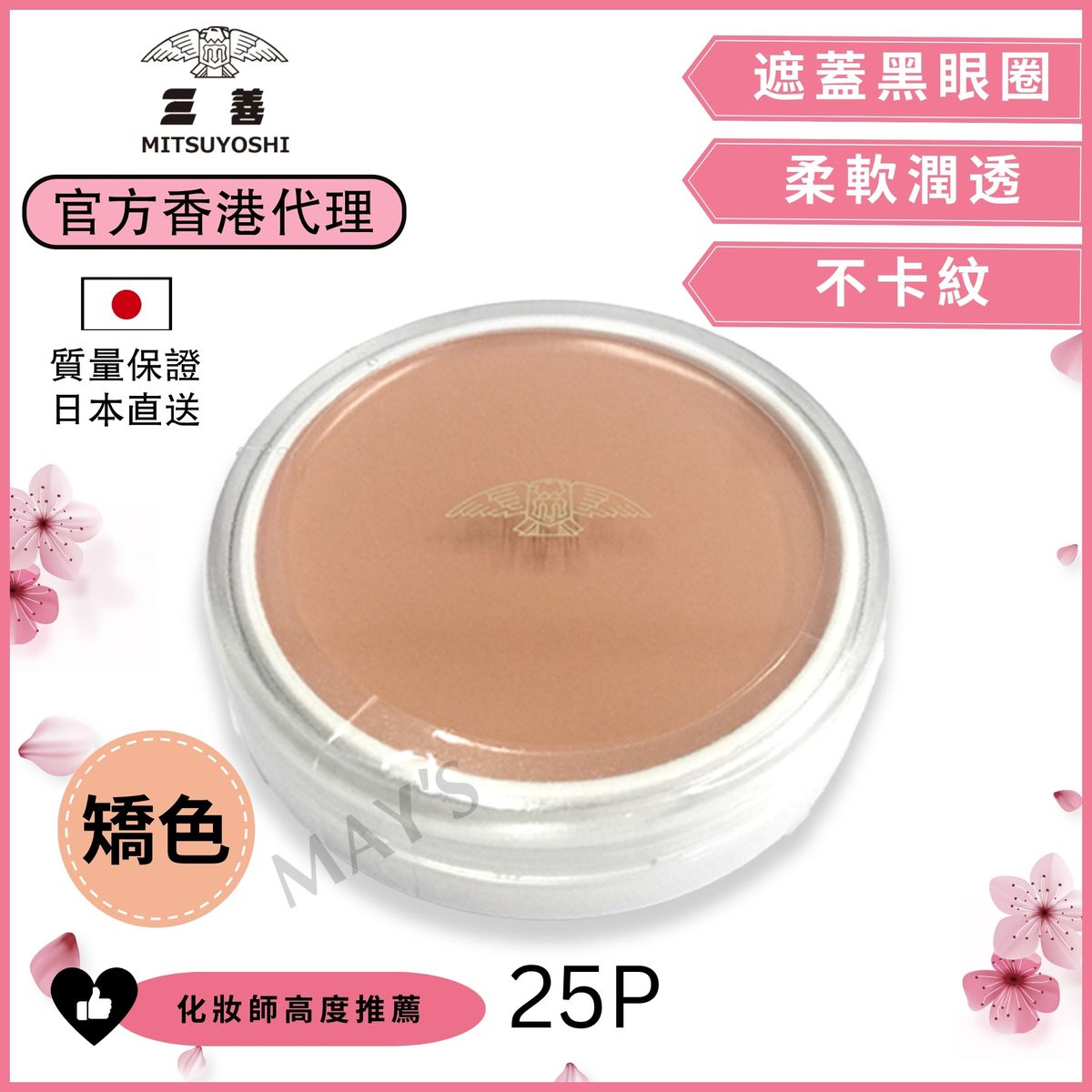 日本親肌潤透遮瑕膏 #25P - (官方香港代理)