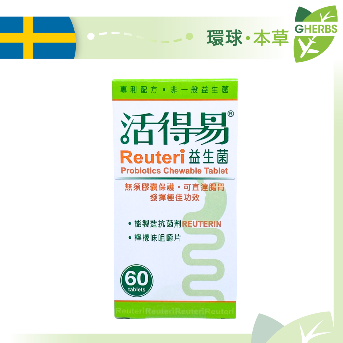 活得易 益生菌咀嚼片60粒【最佳使用日期:01/2028】