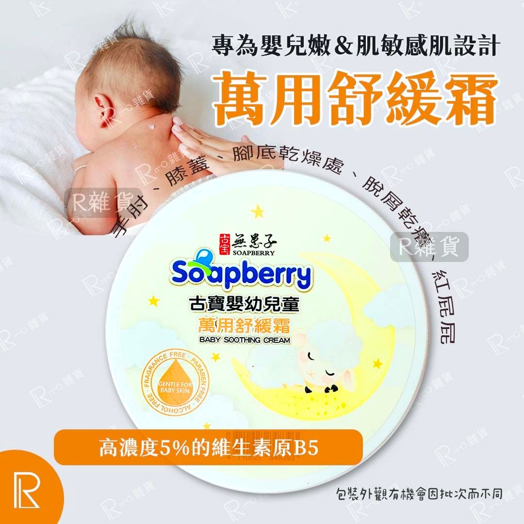 古寶無患子 Baby Soothing Cream 180g [8393-嬰幼兒童萬用舒緩霜]