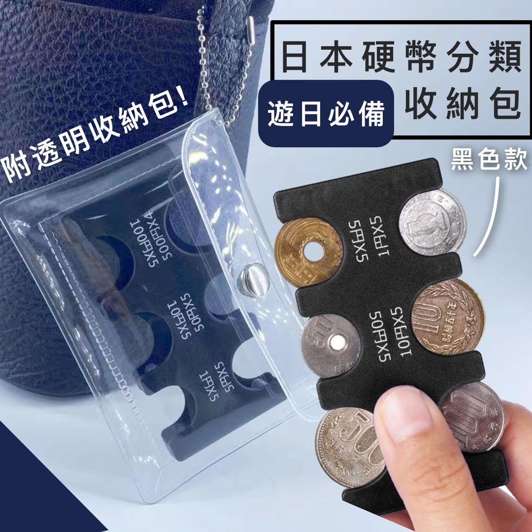 其他品牌| 【遊日必備】日本硬幣分類包｜內附卡扣防零錢掉出｜透明PVC塑膠收納散紙包便攜輕便零錢包日圓日円整理硬幣夾旅行銀包散銀包（黑色內膽款） |  HKTVmall 香港最大網購平台