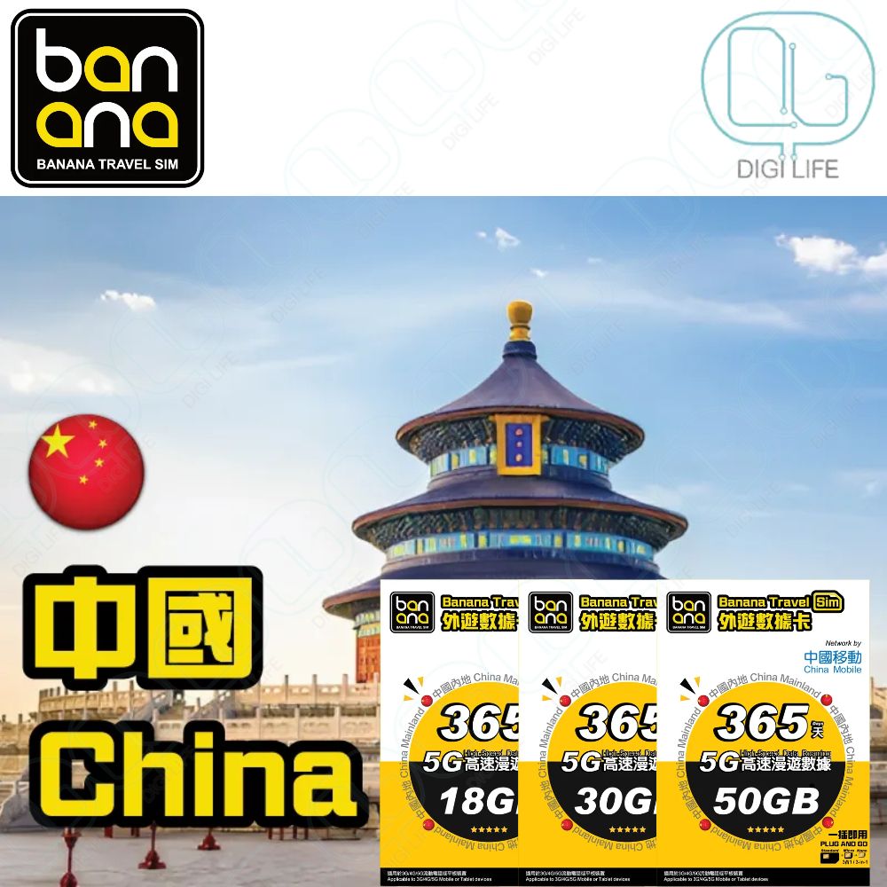 Banana Travel Sim | 中國(中國移動) 5G 高速漫遊數據咭｜中國電話卡｜大陸上網卡｜內地數據卡[365天] [18GB] |  尺碼: 18 | HKTVmall 香港最大網購平台