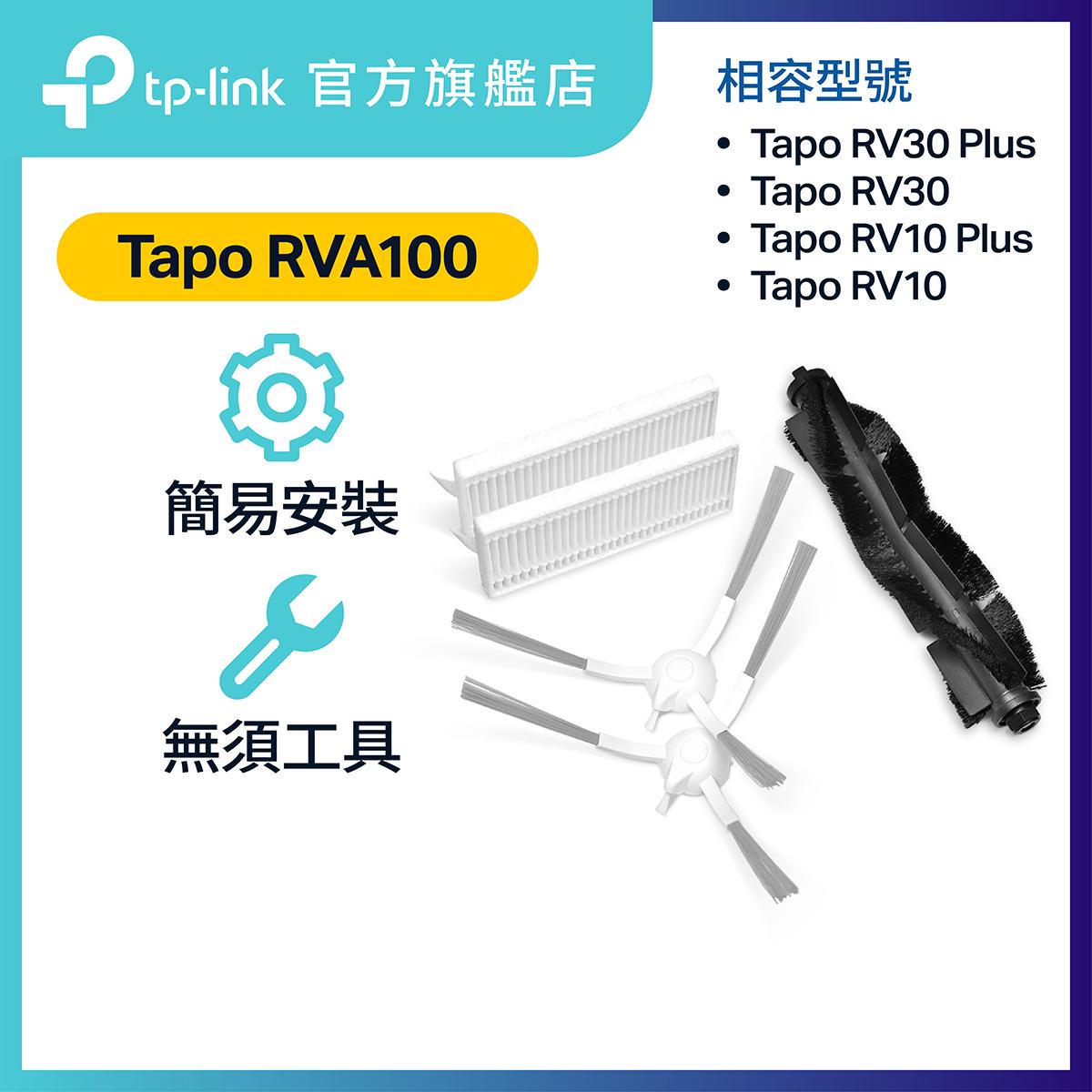 Tapo 掃拖機器人備配件（邊刷、主刷、過濾片）Tapo RVA100 -適用於RV10 及RV30 系列