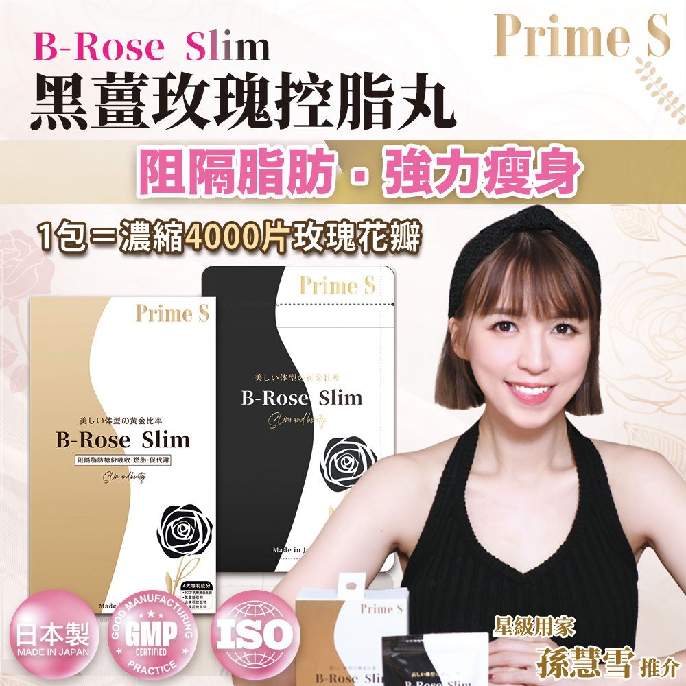 B-Rose Slim 黑薑玫瑰控脂丸 (90粒）減肥控脂 纖體瘦身 阻隔澱粉 玫瑰花瓣精華 專利黃金比例益生菌  黃金 排毒美肌2in1 香港行貨