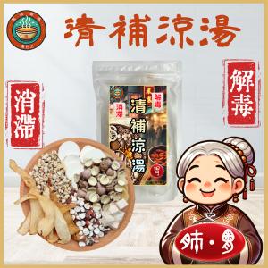 【專業調配】百搭清補涼湯80g {SO09-F2d1}｜『香港人的湯包』｜寧心健脾 清熱潤肺 滋補清熱 老少皆宜 家庭四季湯  