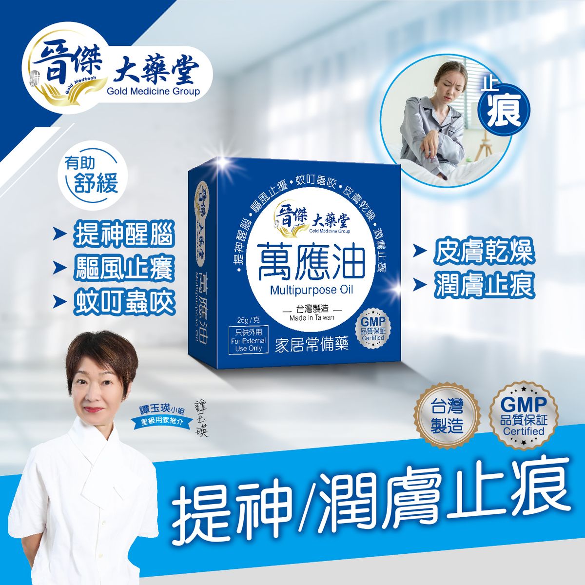 萬應油-25克x1支#提神醒腦 #驅風止癢 #蚊叮蟲咬 #皮膚乾燥 #潤膚止癢 #家居常備藥