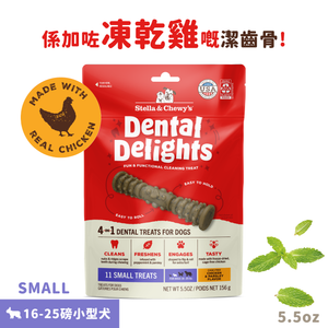 小型犬 凍乾放養雞4合1趣味潔齒骨 5.5oz 11pcs (419)