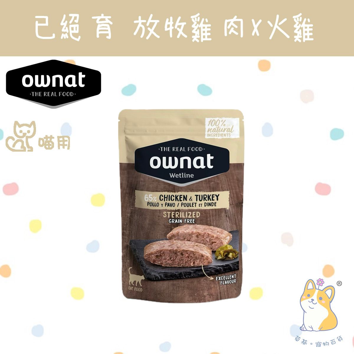 85g 已絕育-放牧雞肉與火雞 貓用濕糧 57005 EXP 12/26