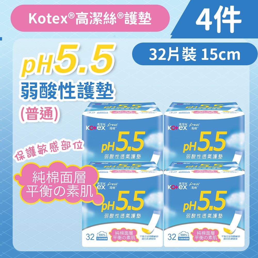 [4件][15cm/32片]Kotex ph5.5弱酸性護墊 (普通) (日本純棉;健康酸鹼) (14016535) #衛生巾 #M巾 #防漏 #透氣乾爽 #KOTEX