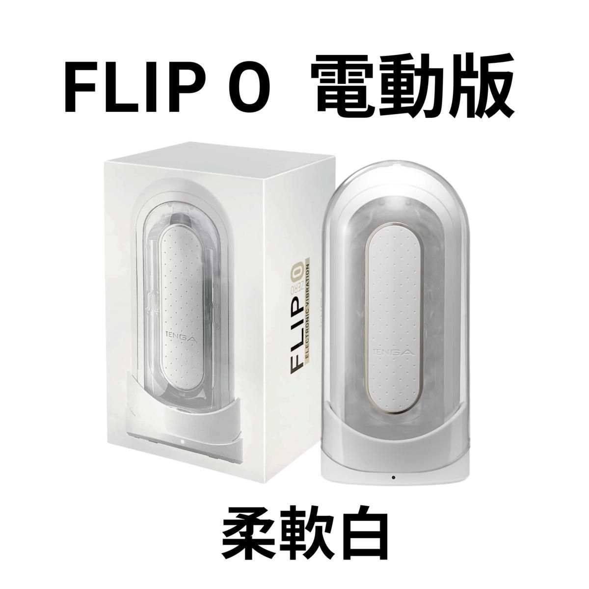 FLIP 0 (ZERO) 電動版 [白色] - 重複使用型｜自慰杯 飛機杯