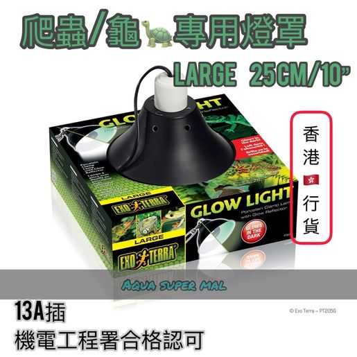 EXO TERRA | ⛱️符合機電工程署規格⛱️ PT-2056 GLOW LIGHT ...