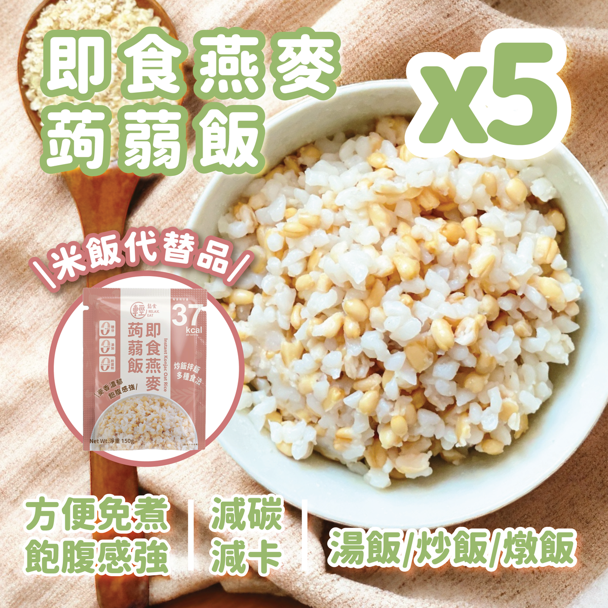 即食燕麥蒟蒻飯/蒟蒻米 5包裝 #免煮 (即叮即食)  健康代餐 #燕麥飯 #燕麥米#魔芋米