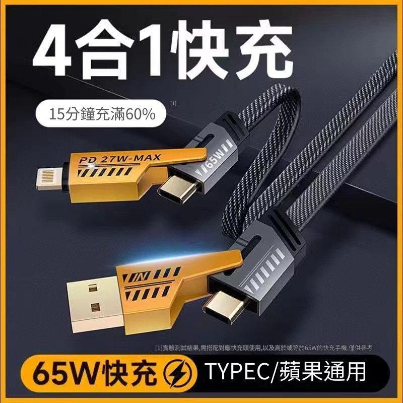 4 IN 1 快速充電線 Type-C Lighting USB 組合 四合一 1M 高質扁線 黑/黃 色