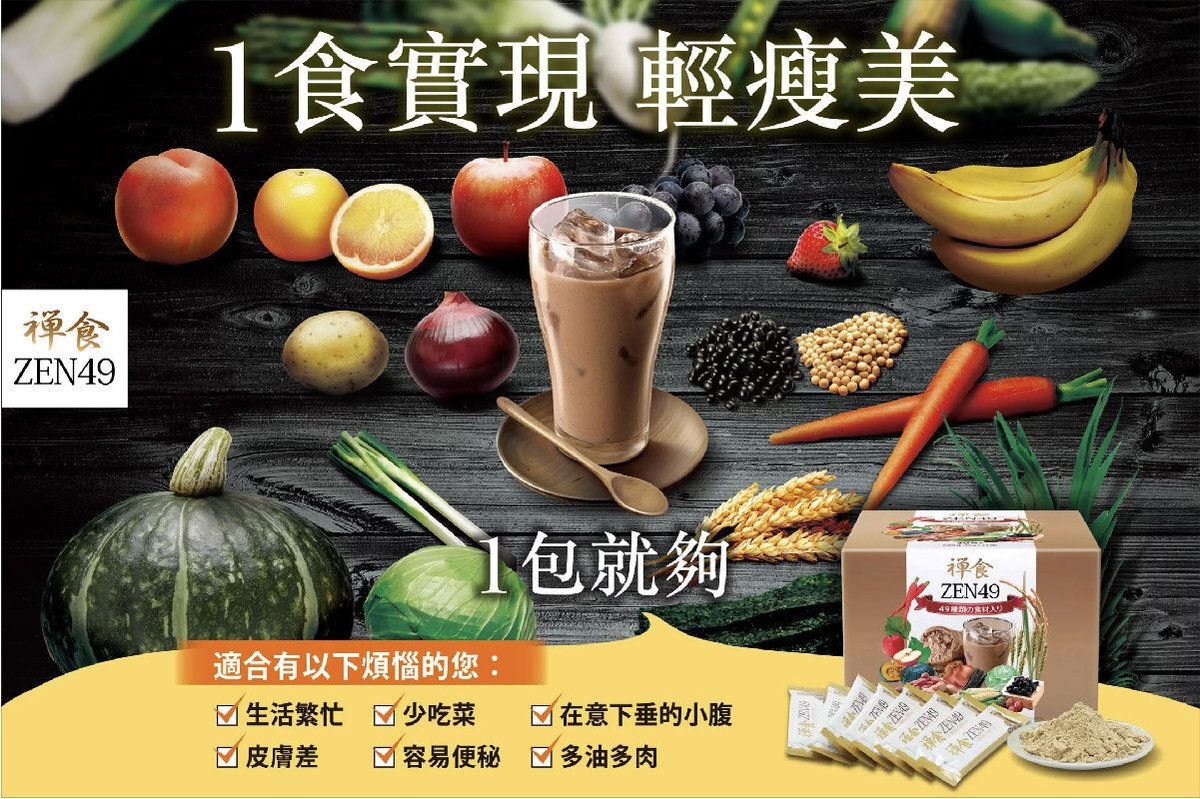 禪食49 | 輕斷食瘦身代餐| 美顏凍齡．速減胃腩| 30包| HKTVmall 香港