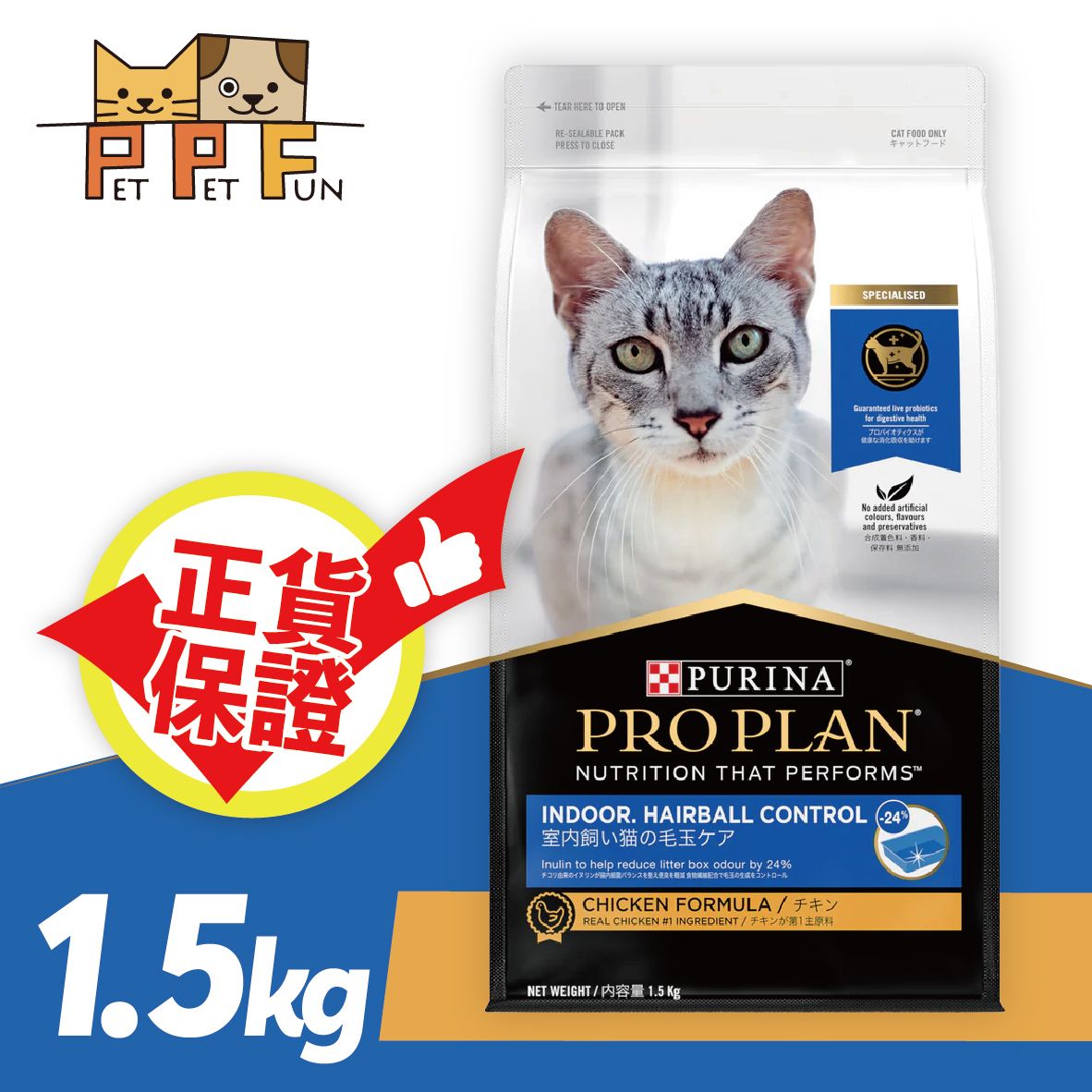 (221)澳洲冠能PRO PLAN 成貓室內加強化毛配方(雞肉) #室內 #去毛球 #成貓 #雞肉 1.5kg #33044 #NE12433226 此日期前最佳:2027年3月31日