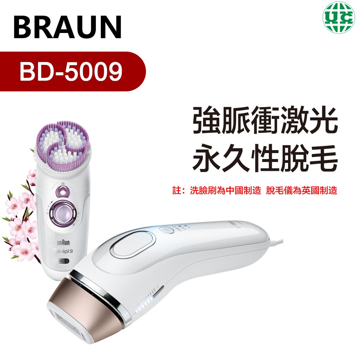 BD-5009 SkinSpa聲波身體去角質&激光脫毛（平行進口)