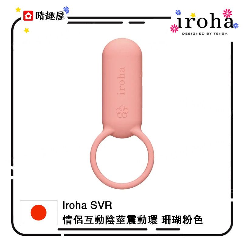 Iroha SVR 情侶互動陰莖震動環 珊瑚粉 震動器│震蛋│情趣用品