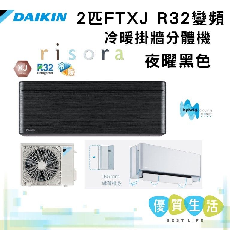 FTXJ50MV1HB + RXJ50MV1H 2匹 R32變頻冷暖掛牆分體機 (risora XJ系列)夜曜黑色