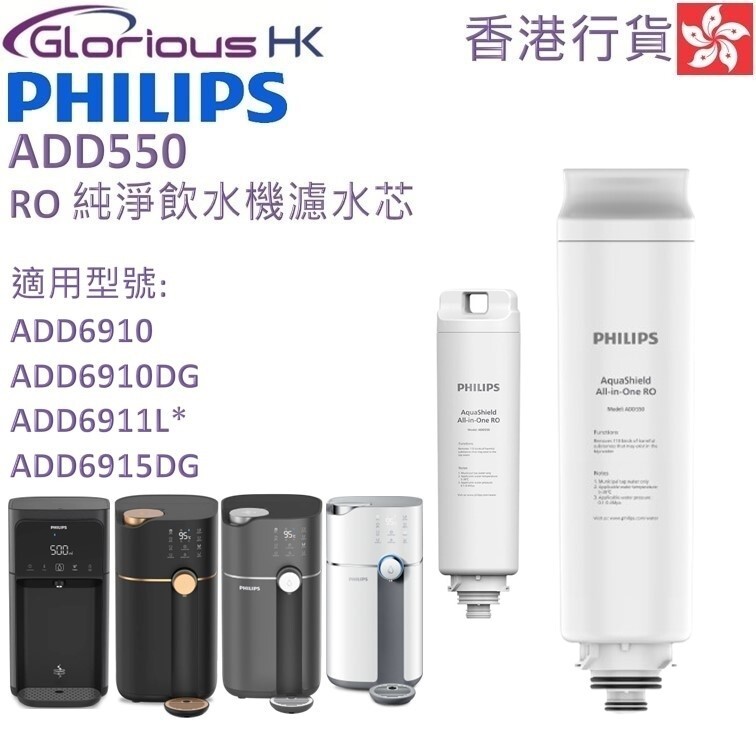 ADD550 RO 純淨飲水機濾水芯 (ADD6910專用) (新舊包裝 隨機發貨)