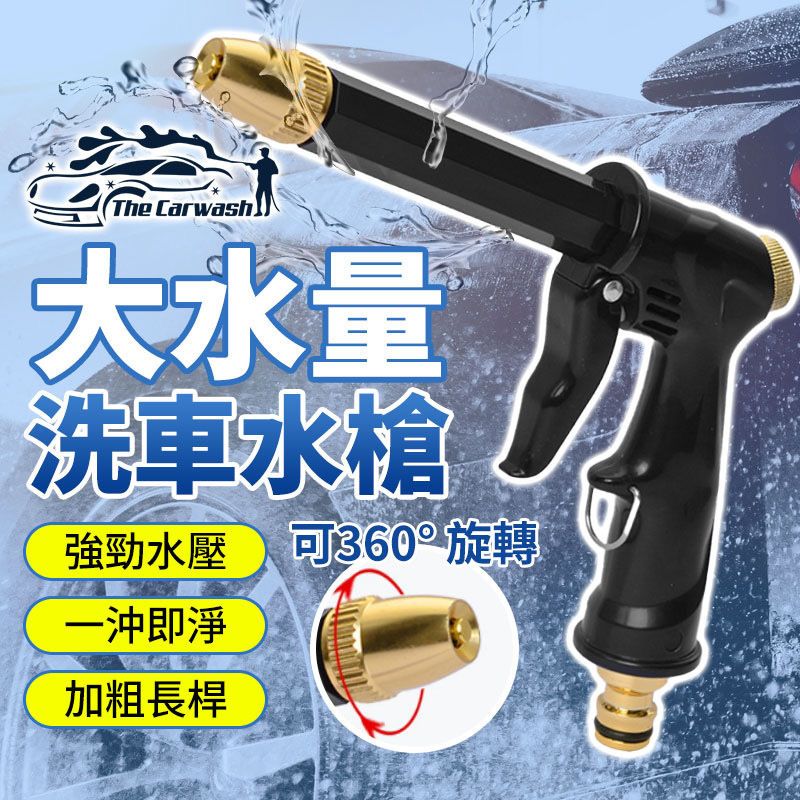 汽車高壓洗車水槍 噴頭可調大水量洗車水槍 高壓水槍 洗車水槍 噴水槍 加長水槍 洗紗窗 洗窗（長桿槍）