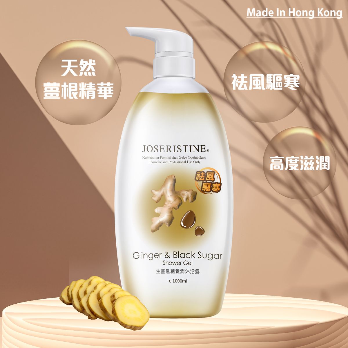 生薑黑糖養潤沐浴露 (1000ml)#彩豐 #彩豐行 #香港製造