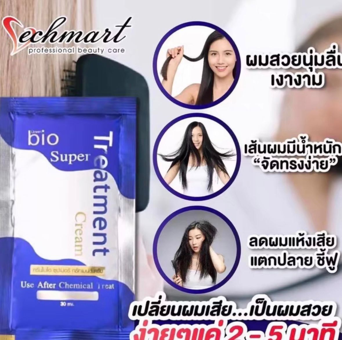 泰國市集| 4包x 泰國直送Salon 級專業Bio Super Treatment 修護