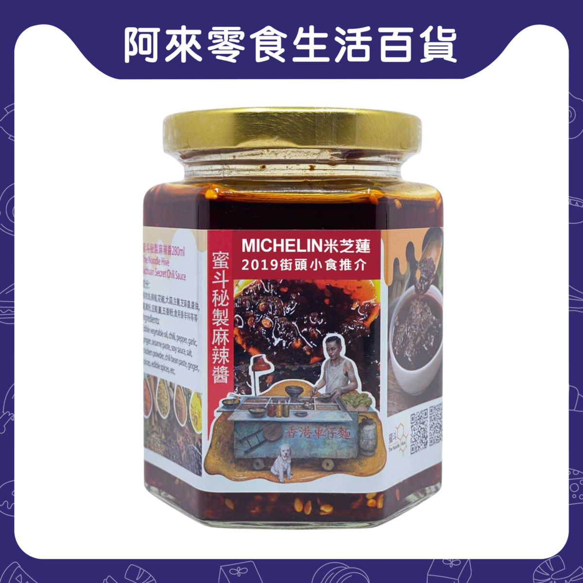 【米芝蓮推介】秘制麻辣醬 (280克)【本批次最早到期日：2027年5月28日】