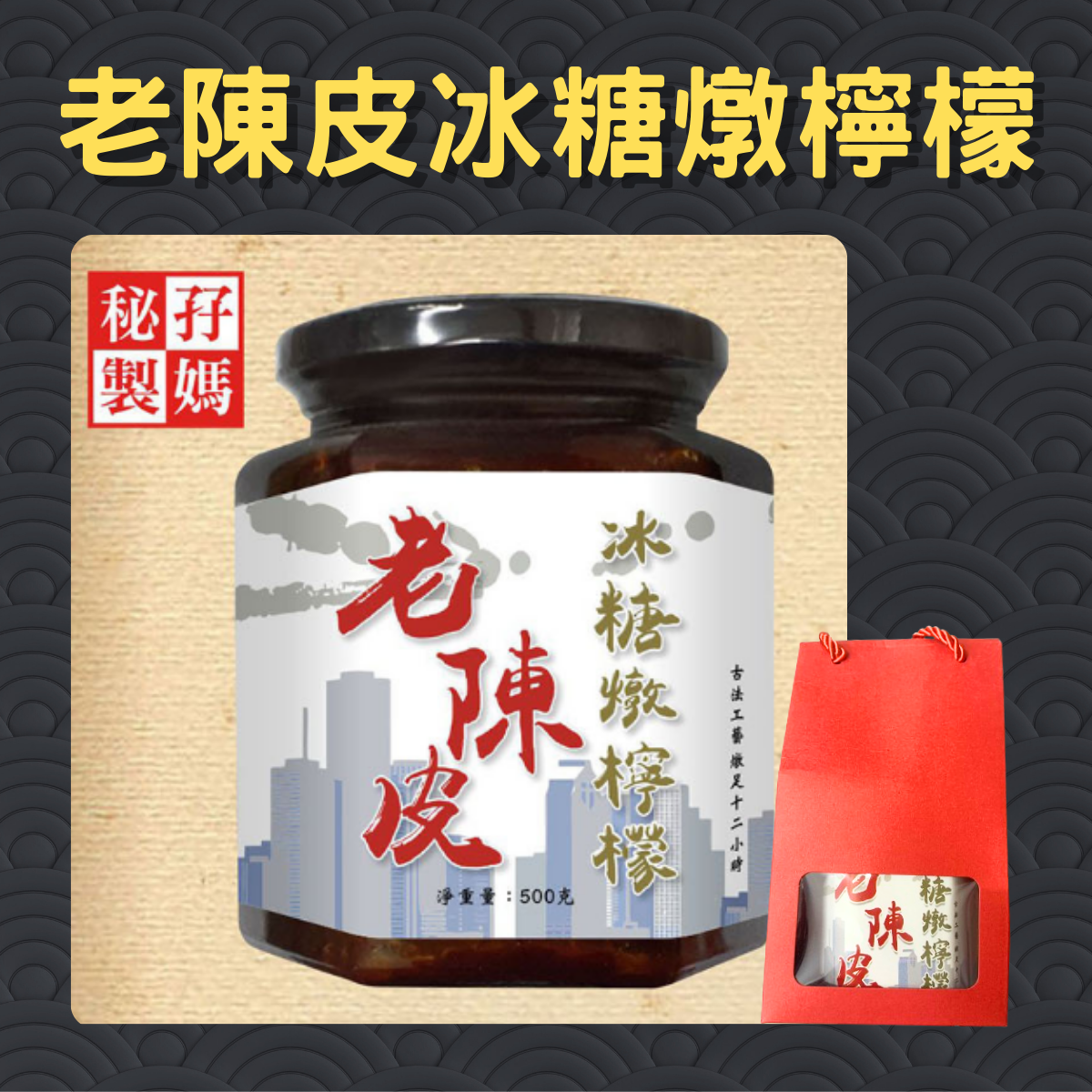 [賀年禮盒] 孖媽秘製 老陳皮冰糖燉檸檬 500g