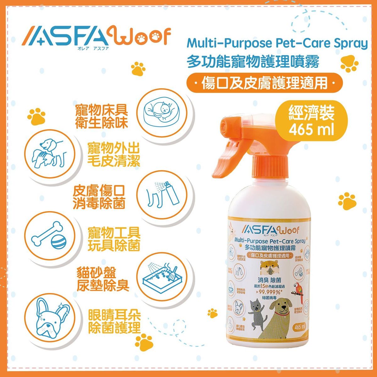 Woof 多功能寵物護理噴霧 經濟裝【465ml】#除味 #除臭 #消毒殺菌 #人寵共用 #貓 #狗 #寵物家庭 #皮膚護理 #無化學殘留 #不刺激 #不敏感 #IPOSH