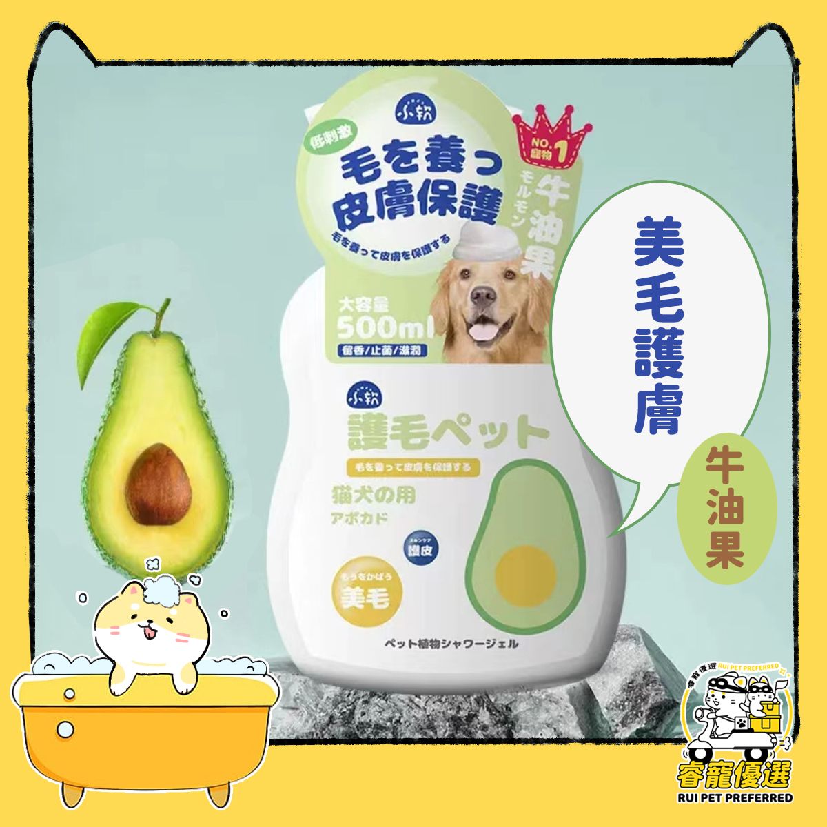 【美毛護膚-牛油果】狗狗沐浴露 植物萃取 有效除臭 持久留香