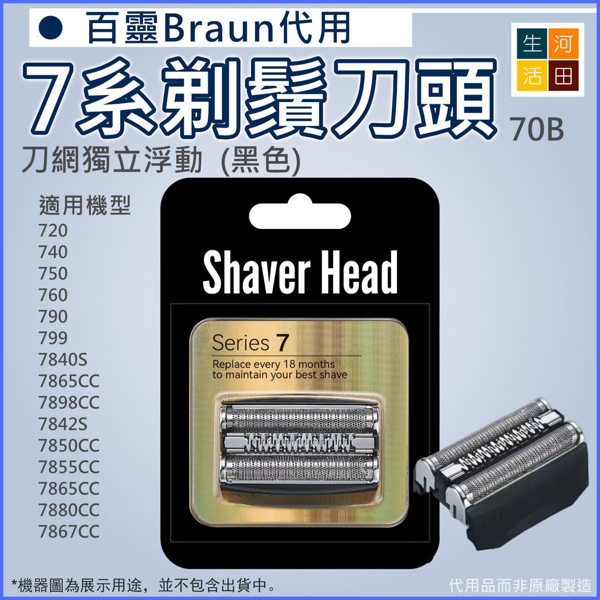 Braun百靈博朗(代用|黑色70B)電動刮鬍刀7系列刀頭刀網|720 790 7840S 7850CC 7867CC 7880CC