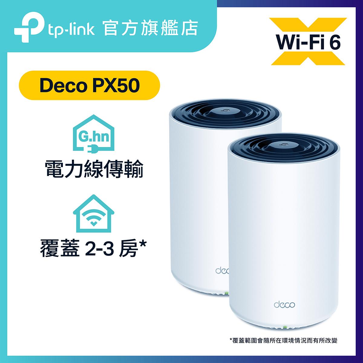 Deco PX50 (2件裝) AX3000 + G1500 雙頻 Wi-Fi 6 電力網全屋覆蓋系統
