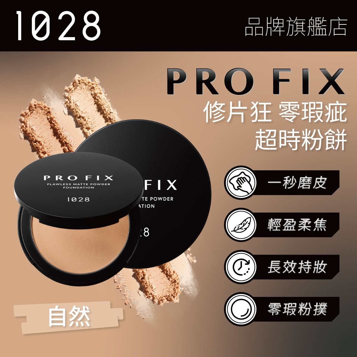 Pro Fix 修片狂零瑕疵超時粉餅 120 自然