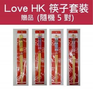 贈品 - Love HK 筷子 5件套 (圖案隨機發送) 