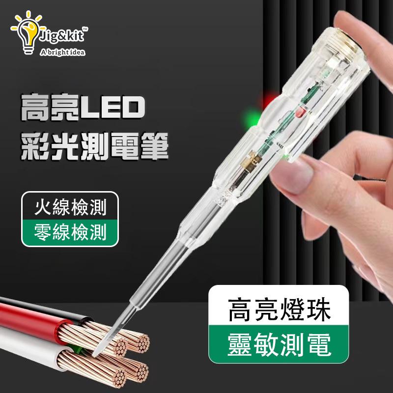 高亮彩燈雙色測電筆丨電工專用感應電筆丨多功能家用LED驗電筆（6133）