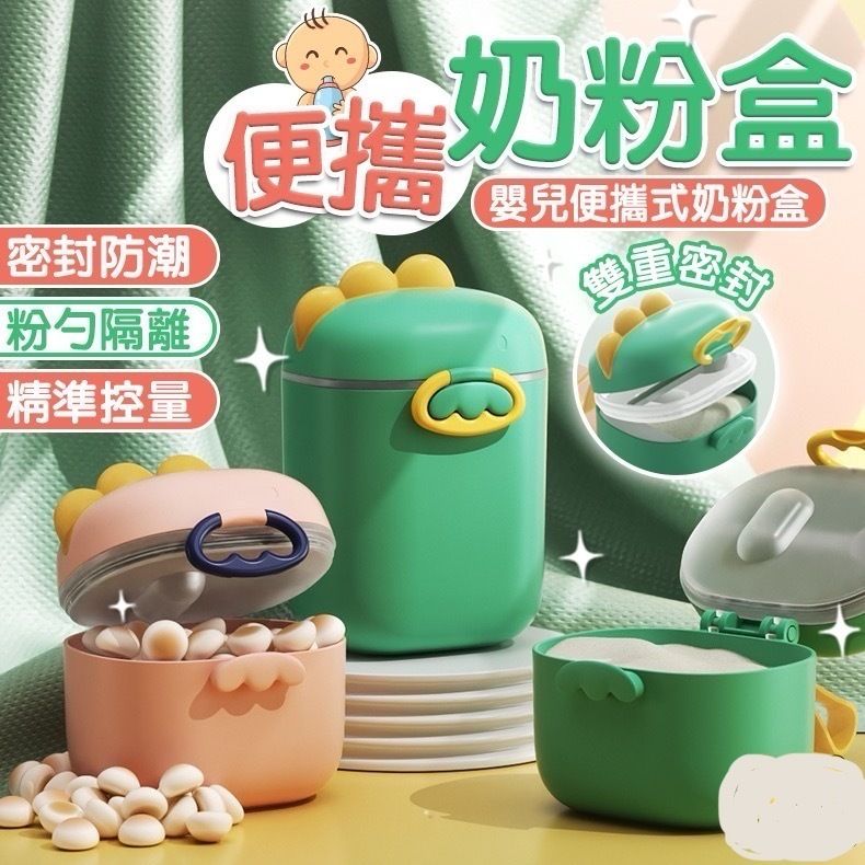 便攜奶粉密封罐 密封盒 便攜式奶粉盒 防潮分裝盒 零食密封罐 輔食盒 零食密封罐（恐龍/萊茵綠色/大號）
