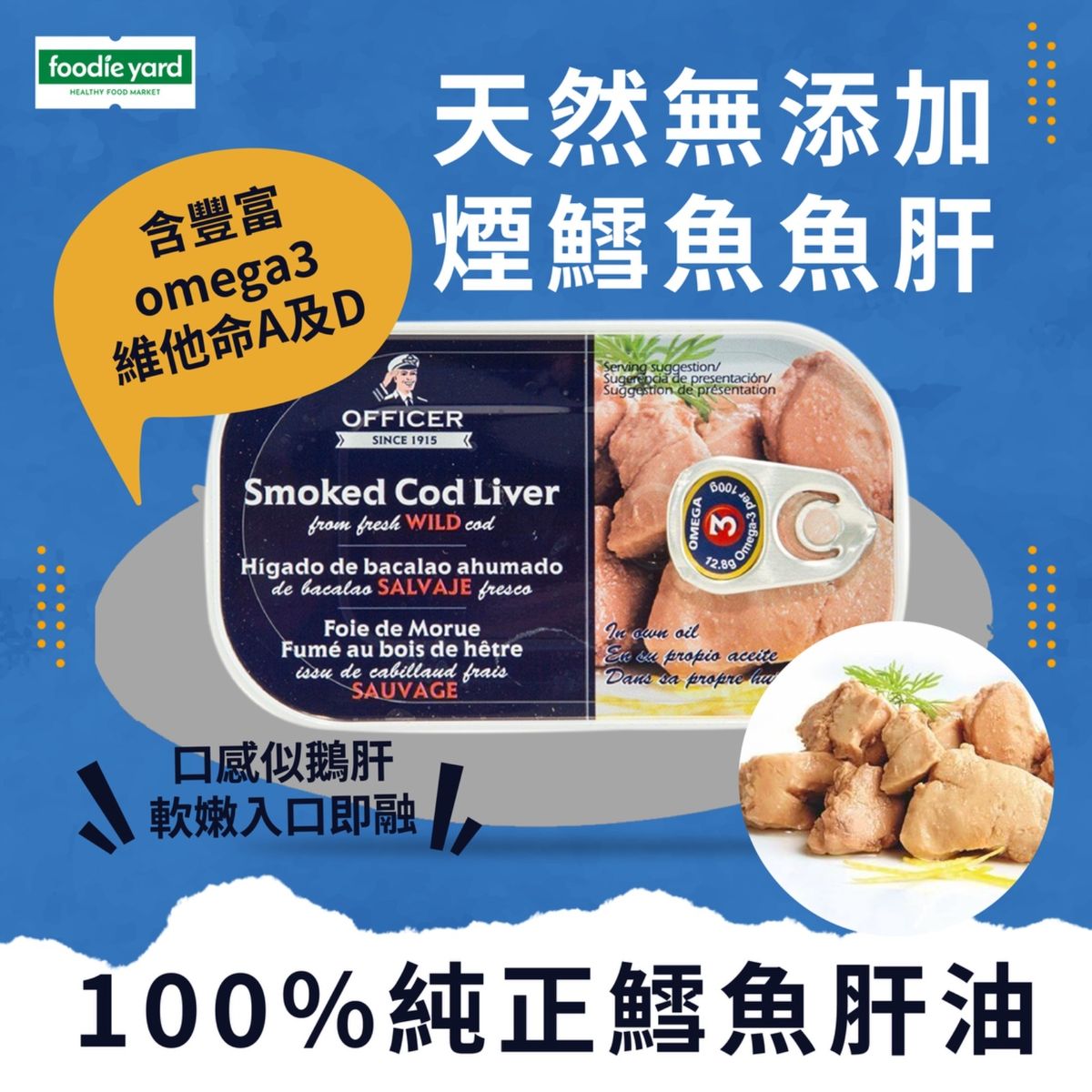 天然無添加煙鱈魚魚肝 *新舊包裝隨機發貨