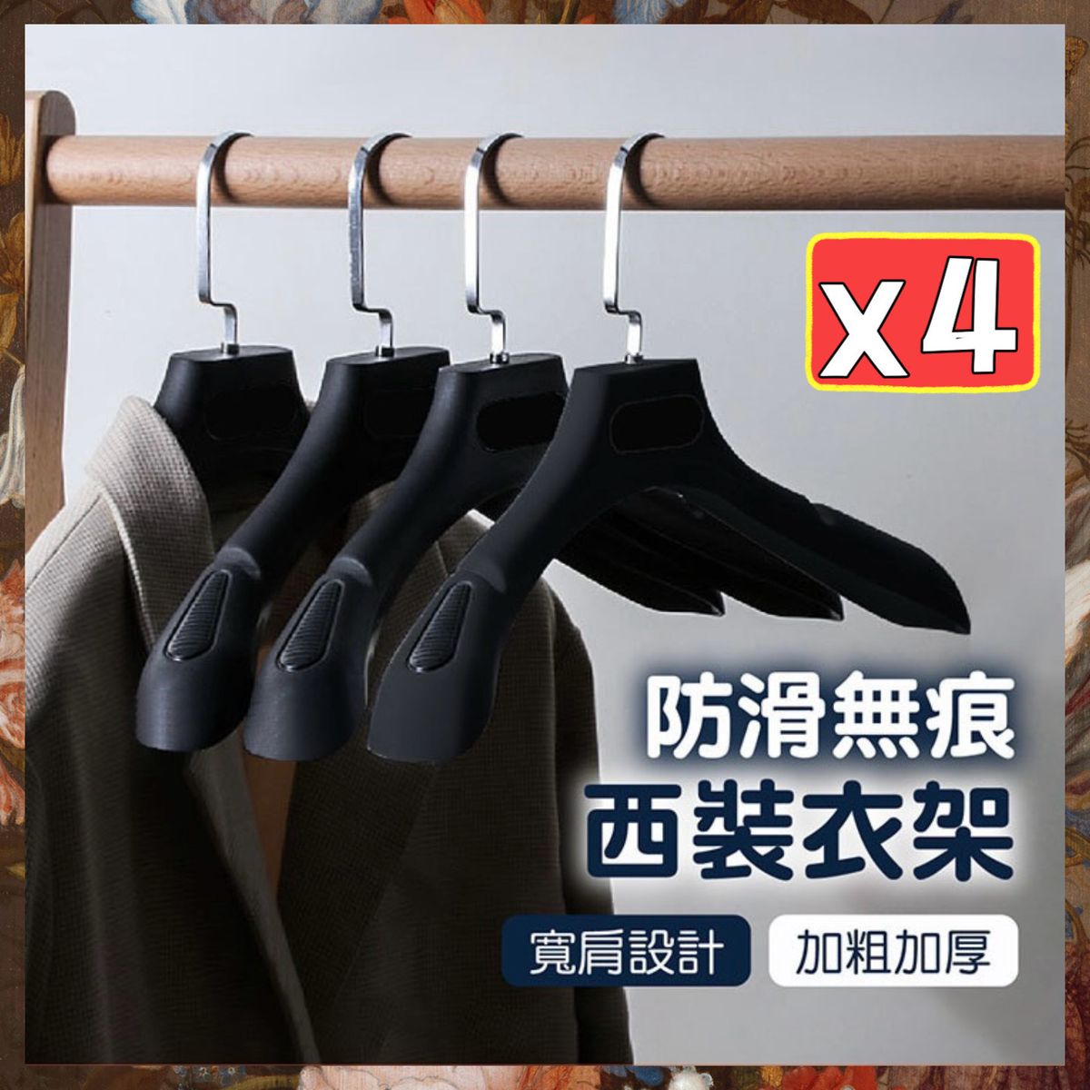 Hong Kong | 4個 防滑西裝衣架 防滑衣架 掛衣架 寬肩衣架 大衣衣架 禮服衣架 塑料衣架 加厚衣架（黑色男款/4個套裝 ...
