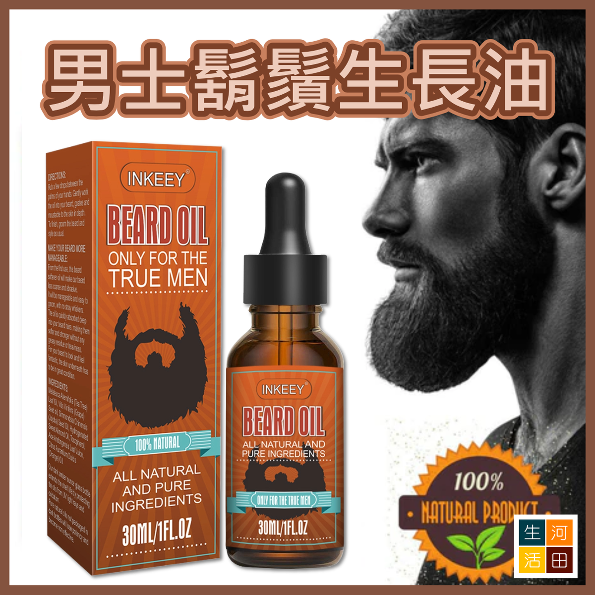 男士鬍鬚生長油(30mL)|刺激鬍鬚生長 滋養強韌生長鬍子油 護理精華 生鬚精華