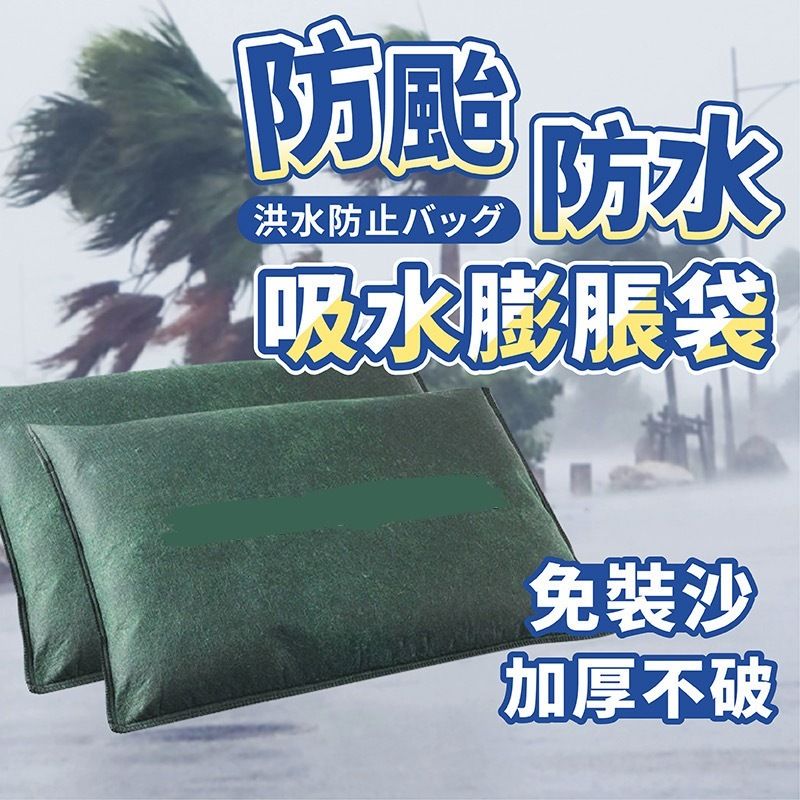 防颱防水袋 吸水膨脹袋 防水浸沙包 防颱風 擋水袋 水災 吸水沙包 擋水沙包 防淹水 無紡布吸水袋（綠色）