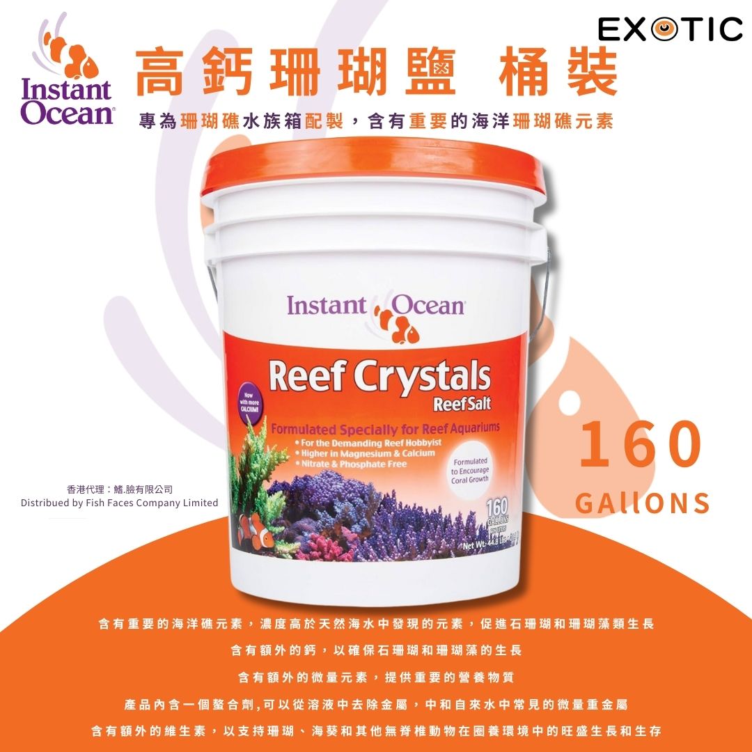Instant Ocean 美國紅十字 珊瑚缸海水鹽 160 Gallons (~605.66L) ~20kg Reef Crystals AQ-RC1160H