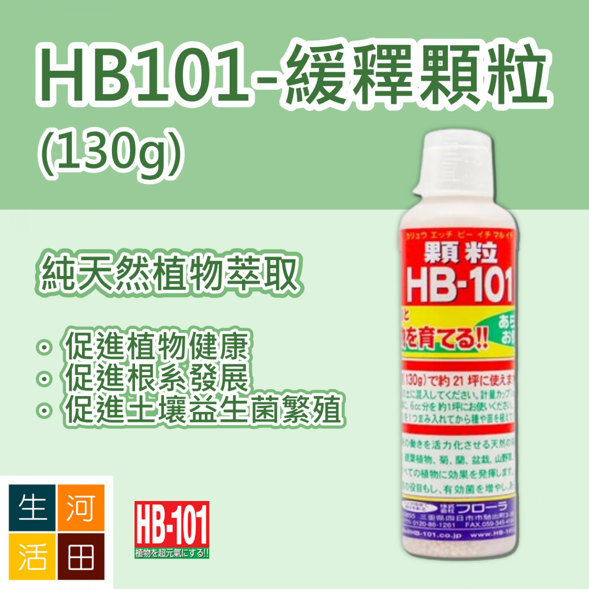 HB101 Phytogen Sustained Release Granules(130g)|Healthy growth plants|Improve soil|Parallel import