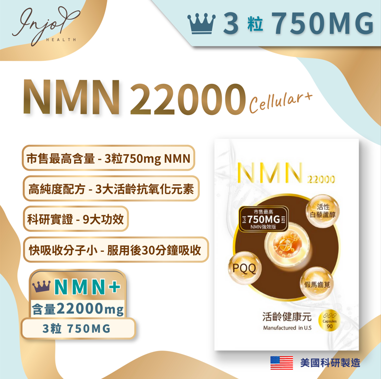 NMN22000 Cellular+活齡•健康元(90粒)市售最高純度3粒750mg NMN| 抗氧化抗衰老 | 提升活力基因年輕 | 美肌抗皺 |增強免疫 | 抗氧抗炎｜紓緩壓力 | 促進心臟健康